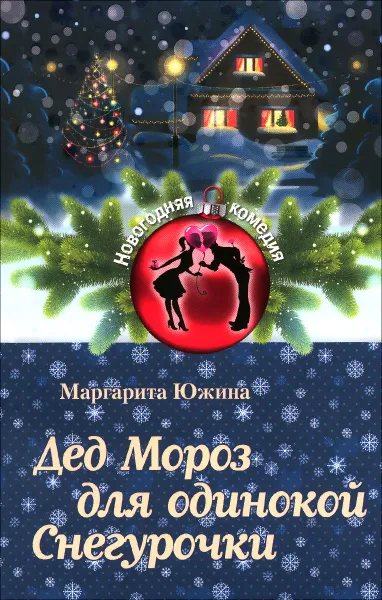 Обложка книги Дед Мороз для одинокой Снегурочки, Маргарита Южина