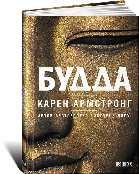 Обложка книги Будда, Карен Армстронг