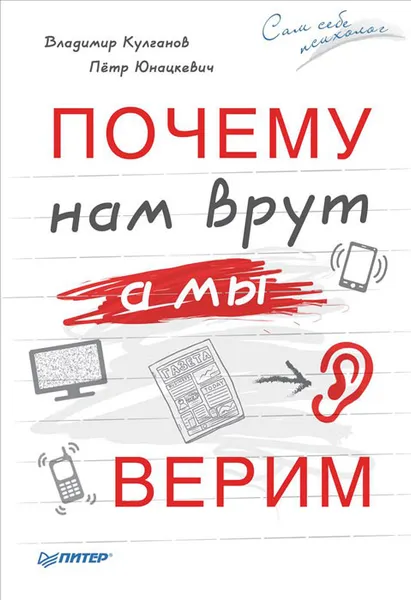 Обложка книги Почему нам врут, а мы верим, Владимир Кулганов, Пётр Юнацкевич