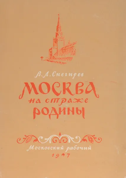 Обложка книги Москва на страже Родины, Снегирев Владимир Леонтьевич