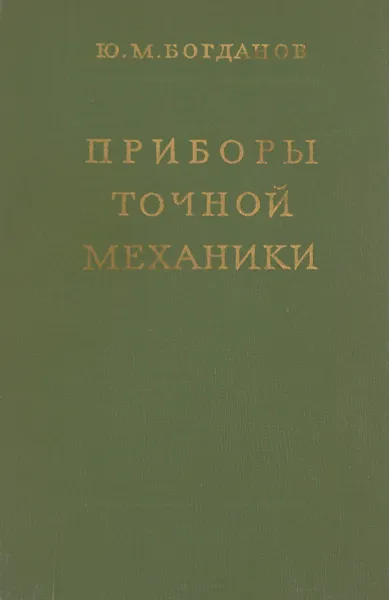 Обложка книги Приборы точной механики, М.Ю. Богданов
