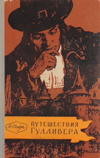 Обложка книги Путешествия Гулливера, Д. Свифт