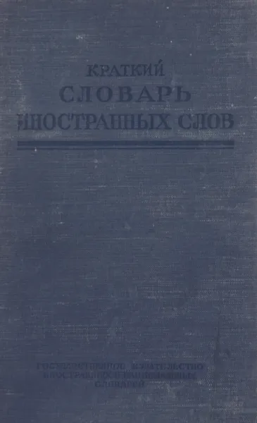 Обложка книги Краткий словарь иностранных слов, Под редакцией и В.И Лехина и проф. Ф.Н. Петрова