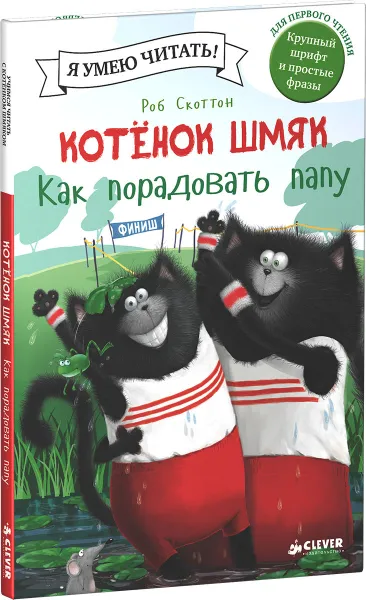 Обложка книги Котенок Шмяк. Как порадовать папу, Роб Скоттон