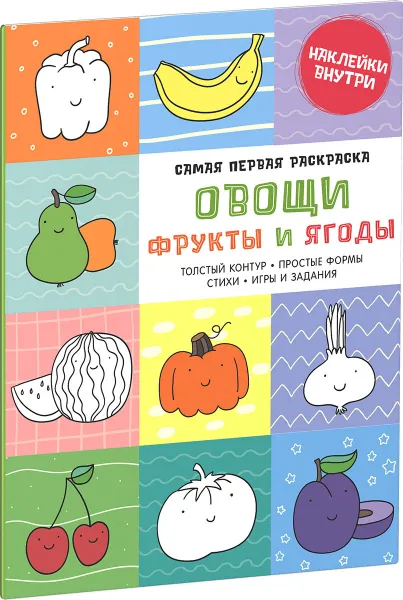 Обложка книги Овощи, фрукты и ягоды (+ наклейки), Александра Бодрова, Татьяна Нилова