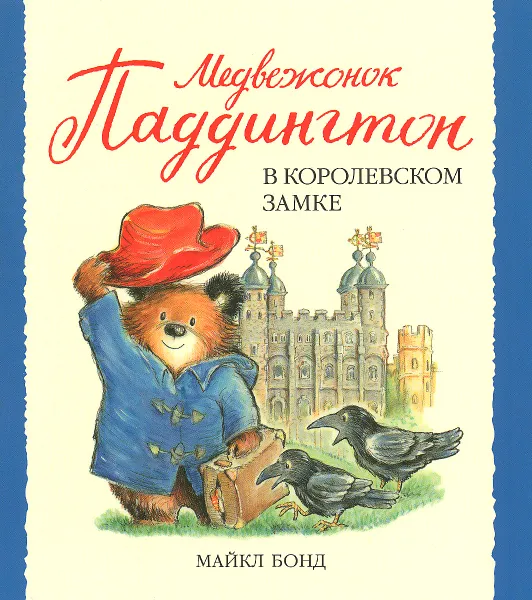 Обложка книги Медвежонок Паддингтон в королевском замке, Майкл Бонд