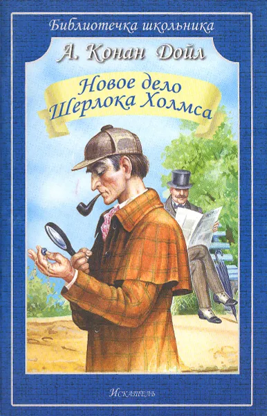 Обложка книги Новое дело Шерлока Холмса, А. Конан Дойл