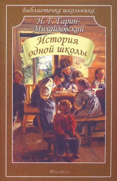 Обложка книги История одной школы, Н. Г. Гарин-Михайловский