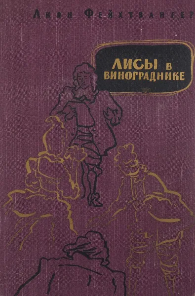 Обложка книги Лисы в винограднике, Лион Фейхтвангер
