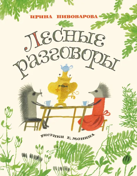 Обложка книги Лесные разговоры, Ирина Пивоварова