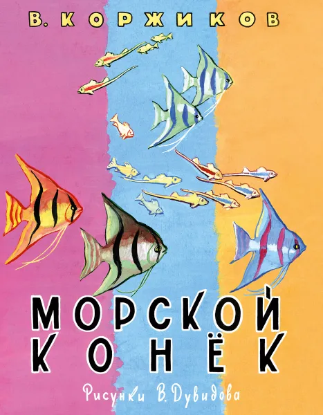 Обложка книги Морской конек, В. Коржиков