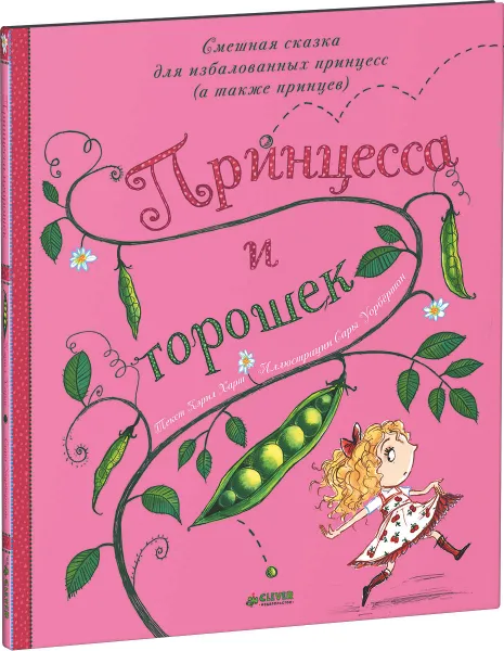 Обложка книги Принцесса и горошек, Кэрил Харт