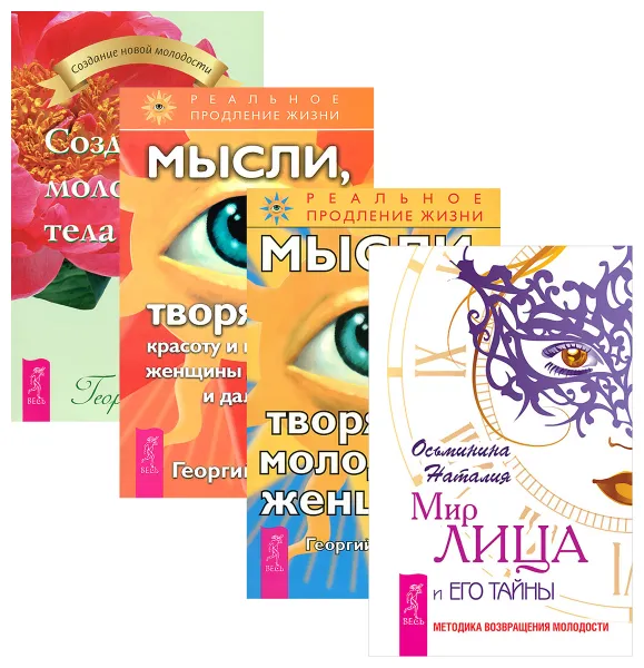 Обложка книги Мир лица и его тайны. Мысли, творящие молодость женщины. Мысли, творящие красоту и молодость женщины до 100 лет и дальше. Создание молодого тела (комплект из 4 книг), Наталия Осьминина, Георгий Сытин