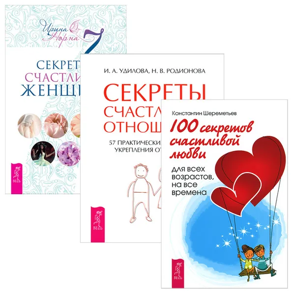 Обложка книги 7 секретов счастливой женщины. 100 секретов счастливой любви. Секреты счастливых отношений (комплект из 3 книг), Ирина Норна, Константин Шереметьев, И. А. Удилова, Н. В. Родионова