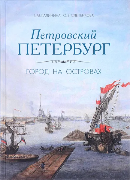 Обложка книги Петровский Петербург. Город на островах, Е. М. Калинина, О. В. Слепенкова