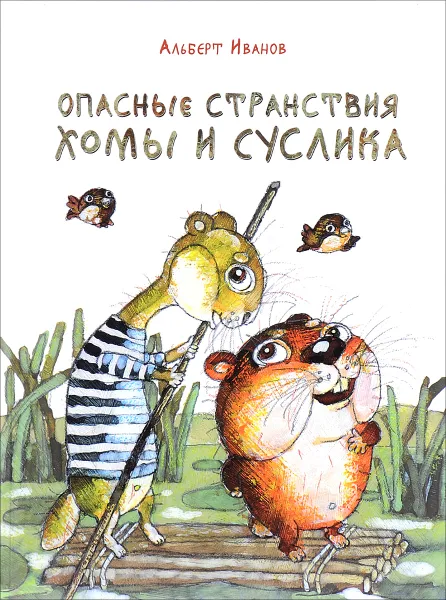 Обложка книги Опасные странствия Хомы и Суслика, Альберт Иванов