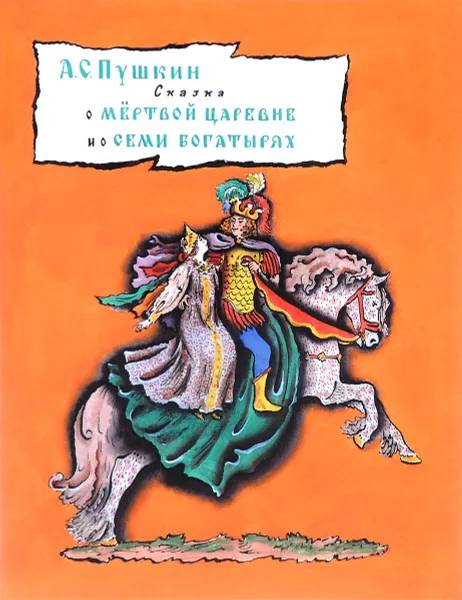 Обложка книги Сказка о мёртвой царевне и о семи богатырях, А. С. Пушкин