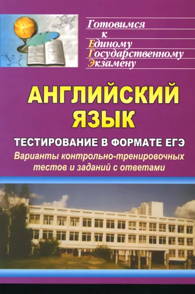 Обложка книги Английский язык. Тестирование в формате ЕГЭ. Варианты контрольно-тренировочных тестов и заданий с ответами, И. С. Уварова, С. Б. Мелихова