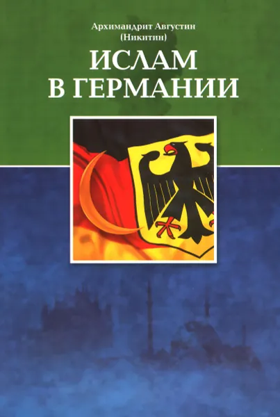 Обложка книги Ислам в Германии, Архимандрит Августин (Никитин)