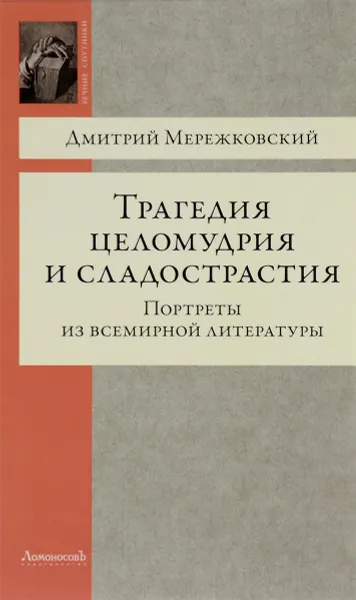 Обложка книги Трагедия целомудрия и сладострастия. Портреты из всемирной литературы, Дмитрий Мережковский