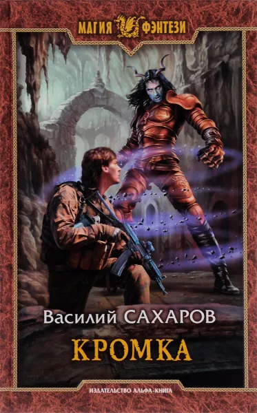 Обложка книги Кромка, Василий Сахаров