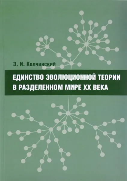 Обложка книги Единство эволюционной теории в разделенном мире XX века, Э. И. Колчинский