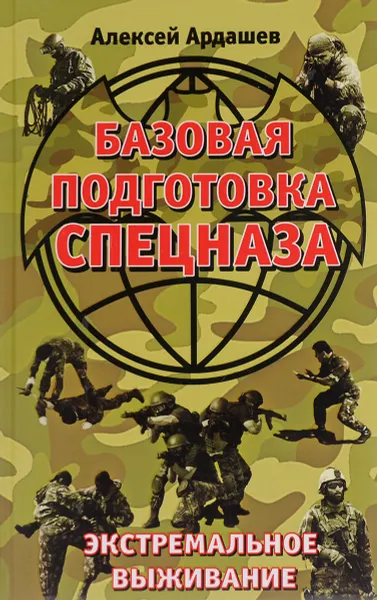 Обложка книги Базовая подготовка Спецназа. Экстремальное выживание, Ардашев Алексей Николаевич