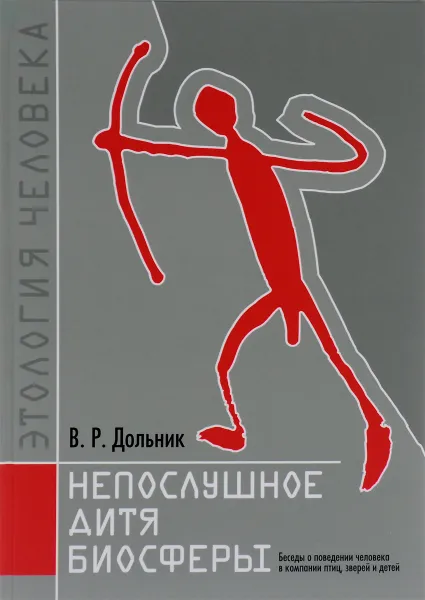 Обложка книги Непослушное дитя биосферы. Беседы о поведении человека в компании птиц, зверей и детей, В. Р. Дольник