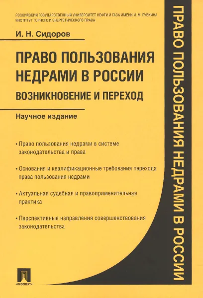 Обложка книги Право пользования недрами в России. Возникновение и переход, И. Н. Сидоров