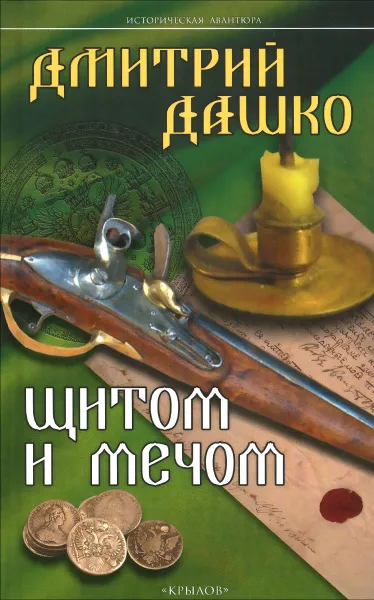 Обложка книги Щитом и мечом, Дмитрий Дашко