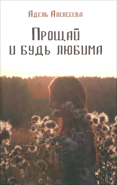 Обложка книги Прощай и будь любима, Адель Алексеева