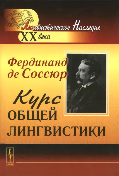 Обложка книги Курс общей лингвистики. Изданный Ш. Балли и А. Сеше при участии А. Ридлингера, Фердинанд де Соссюр