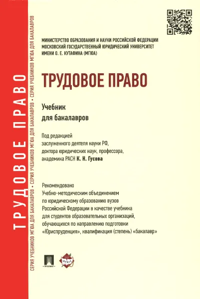 Обложка книги Трудовое право. Учебник для бакалавров, Отв.ред. Гусов К.Н.