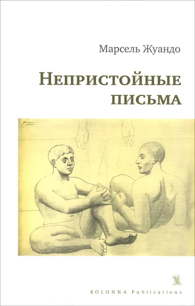 Обложка книги Непристойные письма, Марсель Жуандо