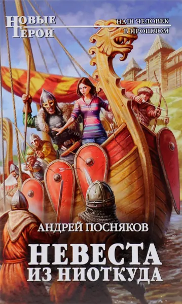 Обложка книги Невеста из ниоткуда, Андрей Посняков