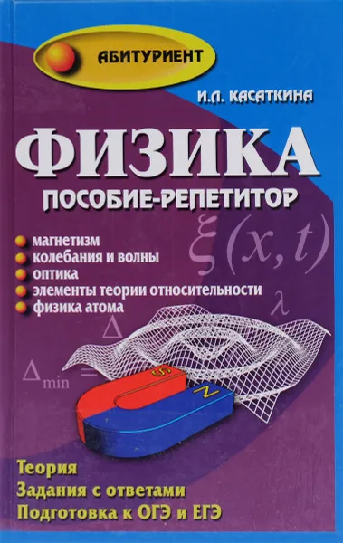 Обложка книги Физика. Пособие-репетитор. Магнетизм. Колебания и волны. Оптика. Элементы теории относительности. Физика атомов, И. Л. Касаткина