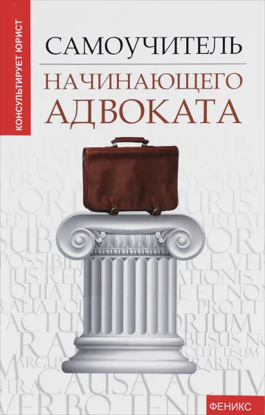 Обложка книги Самоучитель начинающего адвоката, Ю. Ю. Чурилов