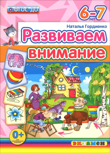 Обложка книги Развиваем внимание. 6-7 лет, Наталья Гордиенко