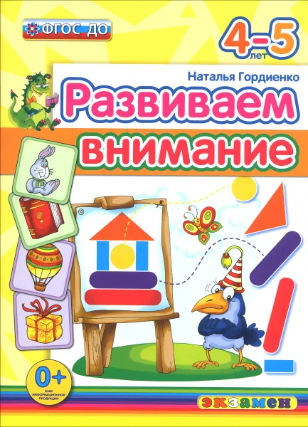 Обложка книги Развиваем внимание. 4-5 лет, Гордиенко Наталья Ивановна