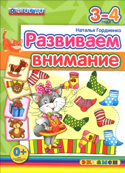 Обложка книги Развиваем внимание. 3-4 года, Наталья Гордиенко