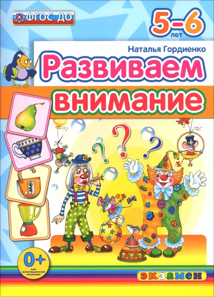 Обложка книги Развиваем внимание. 5-6 лет, Наталья Гордиенко