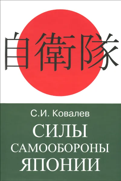 Обложка книги Силы Самообороны Японии, Ковалев С.И.