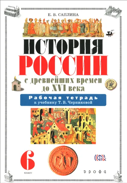 Обложка книги История России с древних времен до XVI века. 6 класс. Рабочая тетрадь к учебнику Т. В. Черниковой, Е. В. Саплина