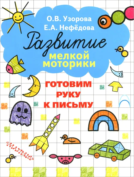 Обложка книги Готовим руку к письму, О. В. Узорова, Е. А. Нефедова