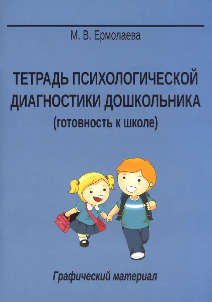 Обложка книги Тетрадь психологической диагностики дошкольника. Готовность к школе. Графический материал, М. В. Ермолаева