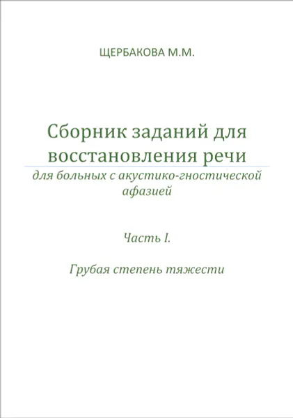 Обложка книги Сборник заданий для восстановления речи для больных с сенсорной афазией. Часть 1. Грубая степень тяжести, М. М. Щербакова