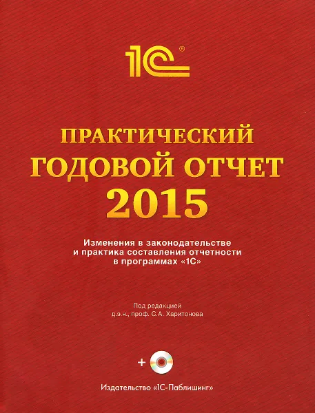 Обложка книги Практический годовой отчет за 2015 год от фирмы 