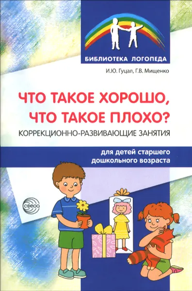 Обложка книги Что такое хорошо, что такое плохо? Коррекционно-развивающие занятия для детей старшего дошкольного возраста, И. Ю. Гуцал, Г. В. Мищенко