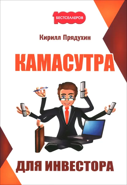 Обложка книги Камасутра для инвестора, Кирилл Прядухин