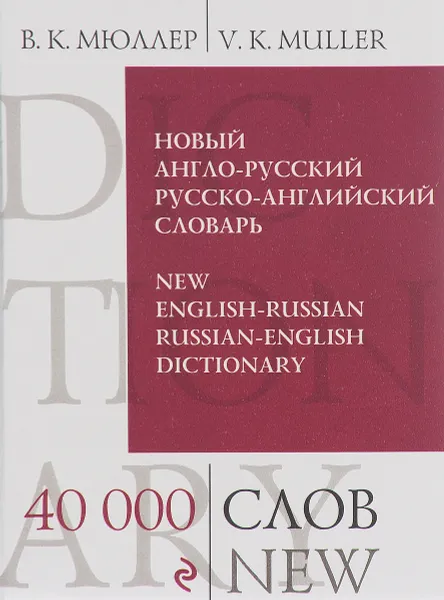 Обложка книги Новый англо-русский, русско-английский словарь / New English-Russian, Russian-English Dictionary, В. К. Мюллер